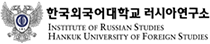한국외대 러시아연구소